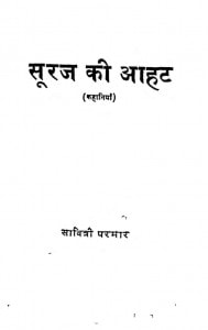 Suraj Ki Aahat by सावित्री परमार - Savitri Parmar