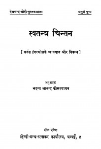 Svatantra Chintan by भदन्त आनन्द कौसल्यायन - Bhadant Anand Kausalyayan