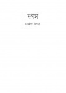 Swapn by रामनरेश त्रिपाठी - Ramnaresh Tripathi