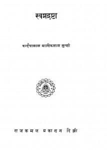 Swapnadastra by श्री कन्हैयालाल माणोकलाल मुनशी - Shri Kanhaiyalal Manokalal Munshi