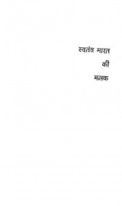 Swatantra Bharat Ki Jhalak by डॉ ज्ञानवती दरबार - Dr. Gyanvati Darbar