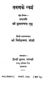 Tarun Ke Swapn by गिरीश - Girishसुभाष चन्द्र बसु - Subhash Chandra Basu