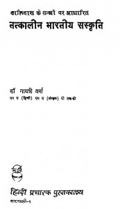 Tatkalin Bhartiya Sanskriti by श्रीमती गायत्री देवी - Srimati Gayatri Devi