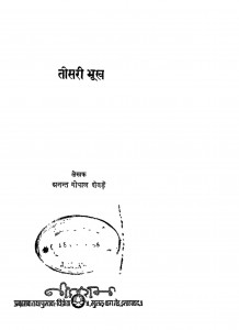 Tisari Bhookh by अनन्त गोपाल शेवड़े - Anant Gopal Shevade