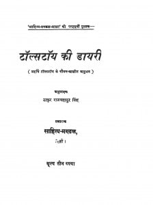 Tolstoy Ki Dayari  by राजबहादुर सिंह - Rajbahadur Singh
