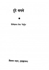 Toote Sapne by श्री दिव्जेन्द्रनाथ मिश्र - Shri Divjendranath Mishr