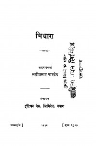 Tridhara by लल्लीप्रसाद पाण्डेय - Lalli Prasad Pandey