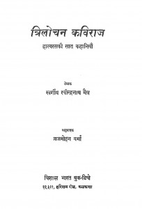 Trilochan Kaviraaj by डॉ० ब्रज मोहन - Dr. Brajmohanरवीन्द्रनाथ मैत्र - Raveendranath Maitra