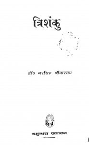 Trishanku by नरसिंह श्रीवास्तव - Narsingh Srivastav