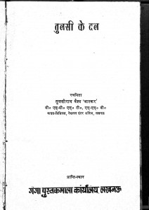 Tulsee Ke Dal by तुलसी राम वैश्य - Tulsi Ram Vaishya
