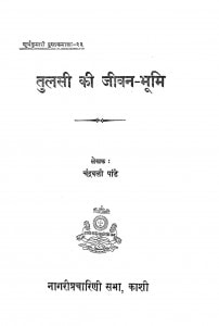 Tulsi Ki Janmbhumi by चन्द्रबली पांडे - Chandrabali Panday