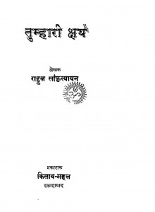 Tumhari Kshaya by राहुल सांकृत्यायन - Rahul Sankrityayan