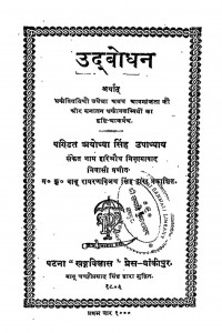 Udbodhan by अयोध्या सिंह उपाध्याय - Ayodhya Singh Upadhyay