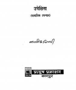 Upekshita by बाल्मीकि त्रिपाठी - Balmiki Tripathi