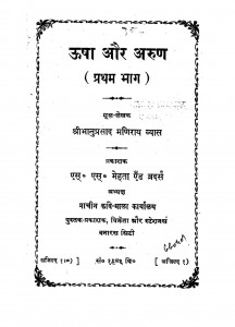 Ushaa Aur Arun bhag - 1  by भानुप्रसाद व्यास - Bhanuprasad Vyas