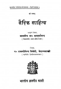 Vaidik Saahitya by पं. रामगोविन्द त्रिवेदी - Pt. Ramgovind Trivediश्री सम्पूर्णानन्द - Shree Sampurnanada