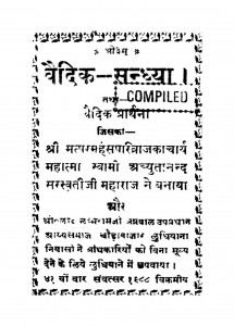 Vaidik Sandhyaa by स्वामी अच्युत्नंद सरस्वती - Swami Achyutnmad Sarswati