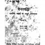 Vanspati by चंद्रशेखर पांडे - Chandrashekhar Pandeyराम दुलार शुक्ल - Ram Dular Shukl