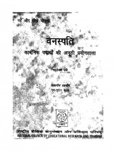 Vanspati by चंद्रशेखर पांडे - Chandrashekhar Pandeyराम दुलार शुक्ल - Ram Dular Shukl