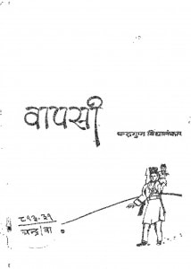 Vapasi by चन्द्रगुप्त विध्यालंकर - Chandragupt Vidhyalankar