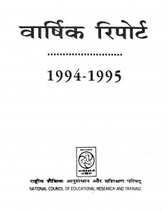 Varshik Report 1994-95 by अज्ञात - Unknown