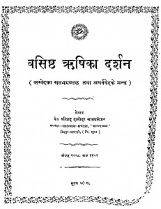 Vasisth Risika Darshan by श्रीपाद दामोदर सातवळेकर - Shripad Damodar Satwalekar