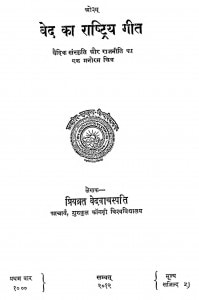 Ved Ka Rashtriy Geet by आचार्य प्रियव्रत - Aacharya Priyavrat