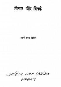 Vichaar Aur Vitarak by हजारी प्रसाद द्विवेदी - Hazari Prasad Dwivedi