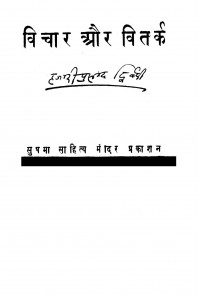 Vichaar Aur Vitark by हजारीप्रसाद द्विवेदी - Hajariprasad Dvivedi