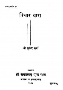 Vichar Dhara by सुरेन्द्र शर्मा - Surendra Sharma