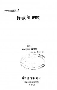 Vichar Ke Pravah by देवराज उपाध्याय -Devraj Upadhyay