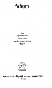 Vidisha by महेश्वरी दयाल खरे - Maheshwari Dayal Khare
