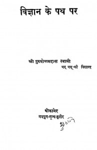 Vigyan Ke Path Par by पुरुषोत्तमदास स्वामी - Purushottamdas Swami