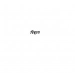 Vihag by डॉ रामकुमार वर्मा - Dr. Ramkumar Varmaसुमित्रा कुमारी - Sumitra Kumari
