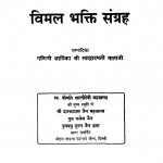 Vimal Bhakti Sangrah  by स्याद्वादमती माताजी - Syadwadamati Mataji