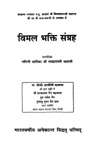 Vimal Bhakti Sangrah  by स्याद्वादमती माताजी - Syadwadamati Mataji