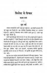 Vinoba Ke Vichar Bhag - 1 by महादेव देसाई - Mahadev Desaiमोहनदास करमचंद गांधी - Mohandas Karamchand Gandhi ( Mahatma Gandhi )
