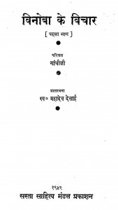 Vinoba Ke Vichar (vol -i) by महात्मा गाँधी - Mahatma Gandhiमहादेव देसाई - Mahadev Desai