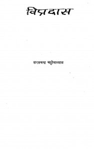 Vipradas by शरतचन्द्र चट्टोपाध्याय - Sharatchandra Chattopadhyay