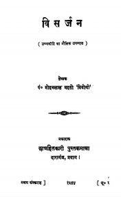 Visarjan by मोहनलाल महतो 'वियोगी ' - Mohanlal Mahato'Viyogi'