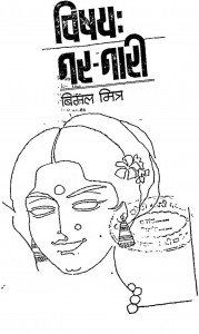 Vishya Narnari by बिमल मित्र - Bimal Mitra