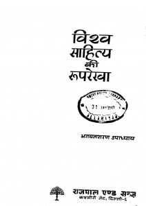Viswa Sahithya Ki Roop Rekha by भगवत शरण उपाध्याय - Bhagwat Sharan Upadhyay