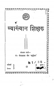 Vyakhyan Sikshak by भैया लाल जैन - Bhaiya Lal Jain
