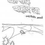 Wah Ek Samudra Tha by नंदकिशोर आचार्य - Nandkishor Aacharya