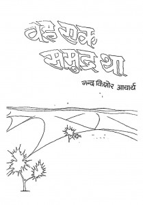 Wah Ek Samudra Tha by नंदकिशोर आचार्य - Nandkishor Aacharya