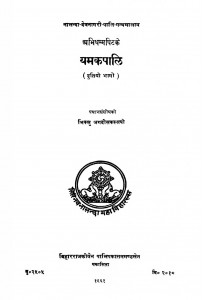 Yamakapali Part 2  by भिक्षु जगदीश काश्यप - Bhikshu Jagdish Kashyap
