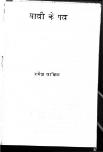Yatri Ke Patra by रमेश याज्ञिक - Ramesh Yagyik