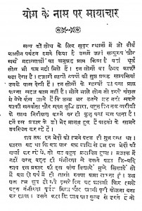 Yog Ke Name Par Mayachar by श्री राम शर्मा - Shri Ram Sharma