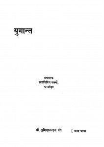 Yugaant by श्री सुमित्रानंदन पन्त - Sri Sumitranandan Pant
