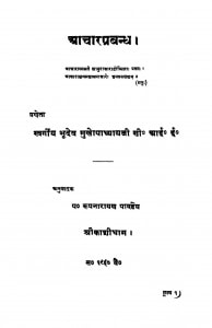 Aachaar Prabandh by पं. रूपनारायण पाण्डेय - Pt. Roopnarayan Pandey